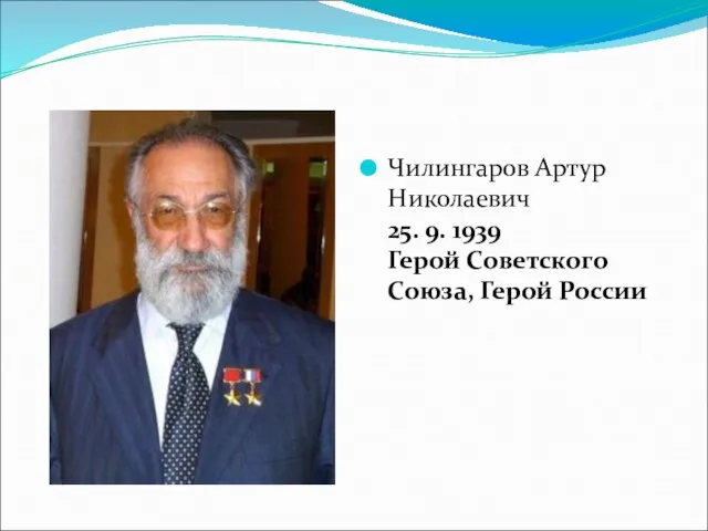 Чилингаров Артур Николаевич 25. 9. 1939 Герой Советского Союза, Герой России