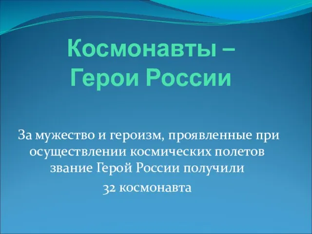 Космонавты – Герои России За мужество и героизм, проявленные при осуществлении космических