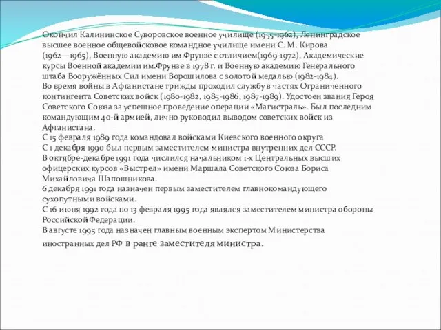 Окончил Калининское Суворовское военное училище (1955-1962), Ленинградское высшее военное общевойсковое командное училище