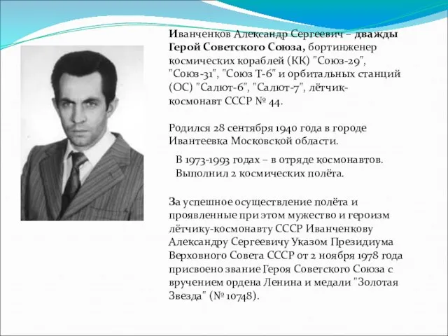 Иванченков Александр Сергеевич – дважды Герой Советского Союза, бортинженер космических кораблей (КК)