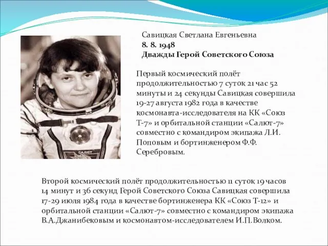 Савицкая Светлана Евгеньевна 8. 8. 1948 Дважды Герой Советского Союза Первый космический