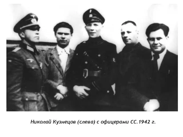 Николай Кузнецов (слева) с офицерами СС.1942 г.