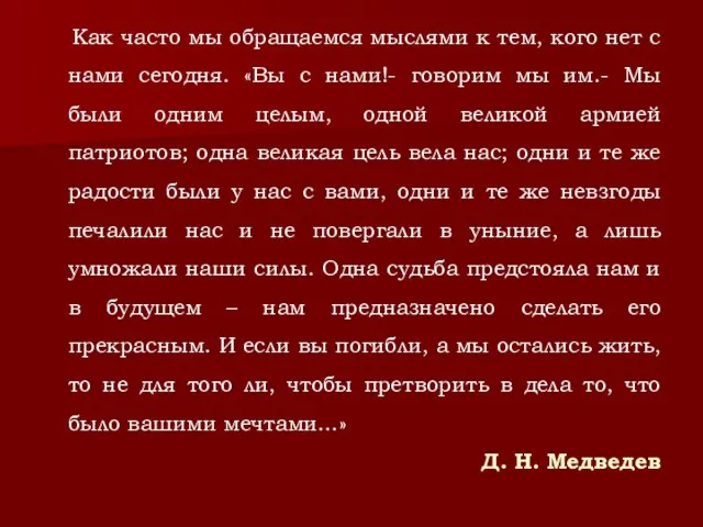 Как часто мы обращаемся мыслями к тем, кого нет с нами сегодня.