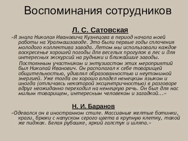 Воспоминания сотрудников Л. С. Сатовская «Я знала Николая Ивановича Кузнецова в период