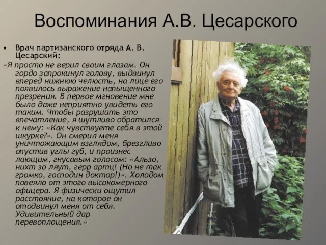 Воспоминания А.В. Цесарского Врач партизанского отряда А. В. Цесарский: «Я просто не