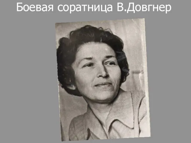 Боевая соратница В.Довгнер