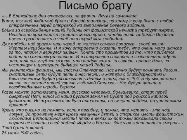 Письмо брату «...В ближайшие дни отправлюсь на фронт. Лечу на самолете. Витя,