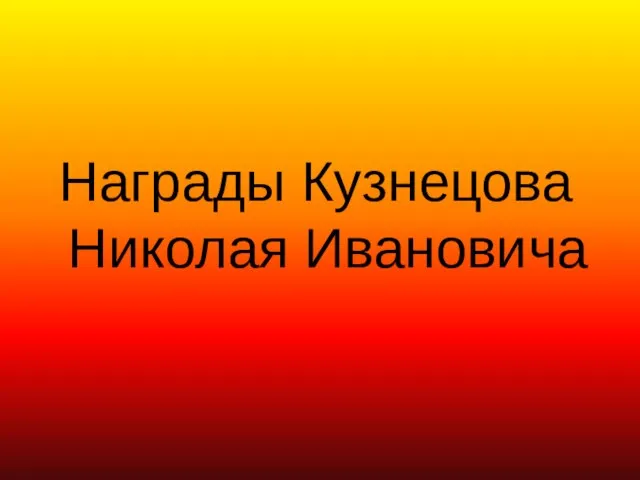 Награды Кузнецова Николая Ивановича