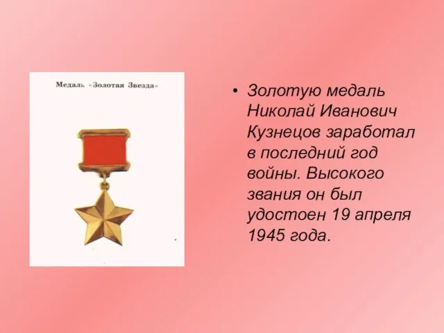 Золотую медаль Николай Иванович Кузнецов заработал в последний год войны. Высокого звания