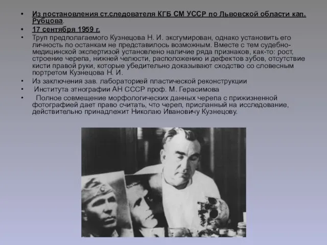 Из постановления ст.следователя КГБ СМ УССР по Львовской области кап. Рубцова. 17