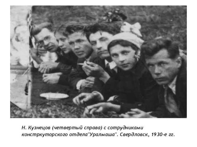 Н. Кузнецов (четвертый справа) с сотрудниками констркуторского отдела"Уралмаша". Свердловск, 1930-е гг.