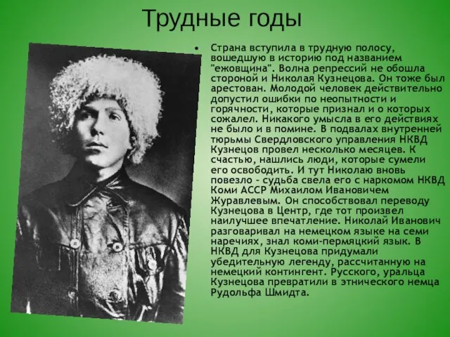 Трудные годы Страна вступила в трудную полосу, вошедшую в историю под названием