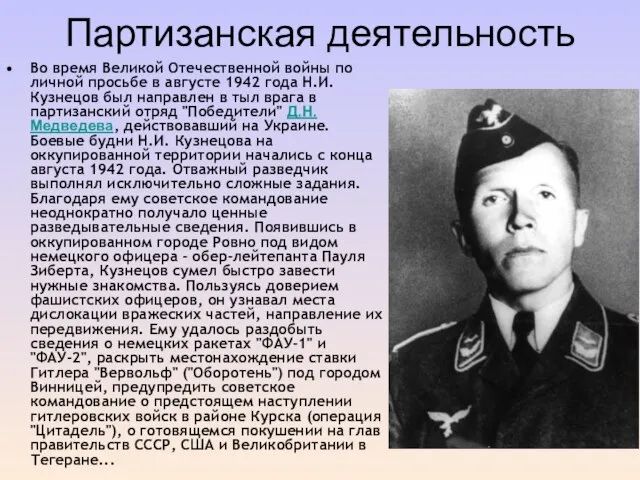Партизанская деятельность Во время Великой Отечественной войны по личной просьбе в августе