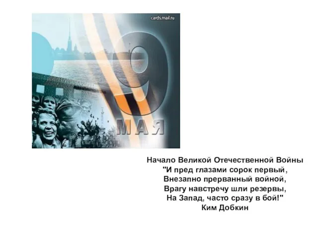 Начало Великой Отечественной Войны "И пред глазами сорок первый, Внезапно прерванный войной,