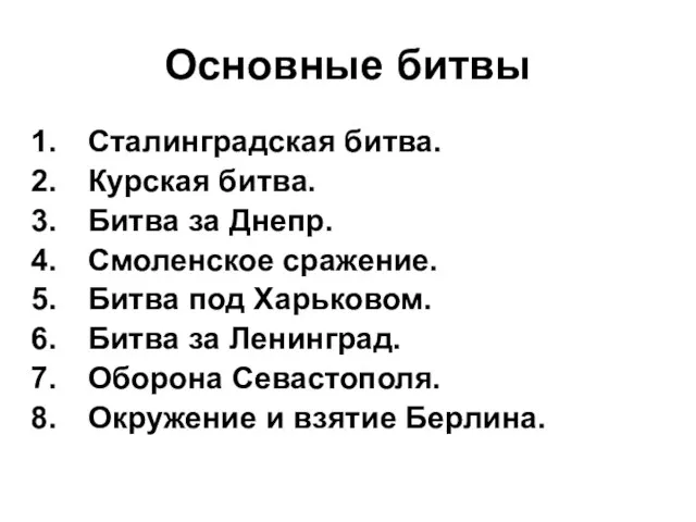 Основные битвы Сталинградская битва. Курская битва. Битва за Днепр. Смоленское сражение. Битва