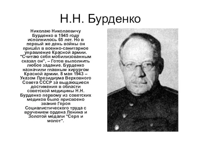 Н.Н. Бурденко Николаю Николаевичу Бурденко в 1945 году исполнилось 65 лет. Но