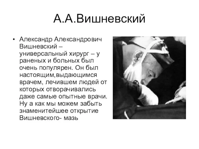 А.А.Вишневский Александр Александрович Вишневский – универсальный хирург – у раненых и больных