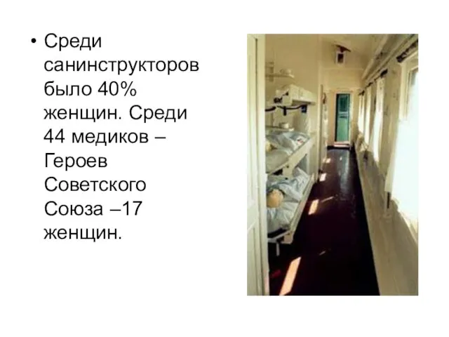 Среди санинструкторов было 40% женщин. Среди 44 медиков – Героев Советского Союза –17 женщин.