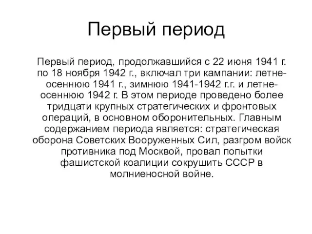 Первый период Первый период, продолжавшийся с 22 июня 1941 г. по 18