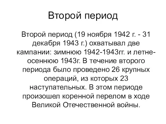 Второй период Второй период (19 ноября 1942 г. - 31 декабря 1943
