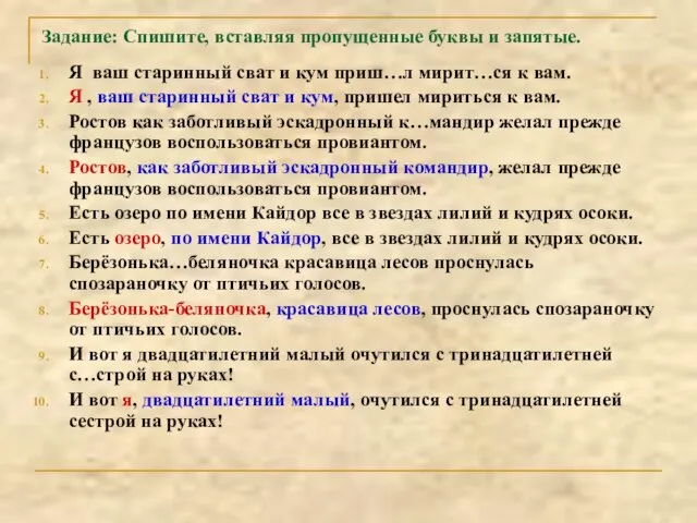 Задание: Спишите, вставляя пропущенные буквы и запятые. Я ваш старинный сват и