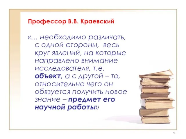 Профессор В.В. Краевский «… необходимо различать, с одной стороны, весь круг явлений,