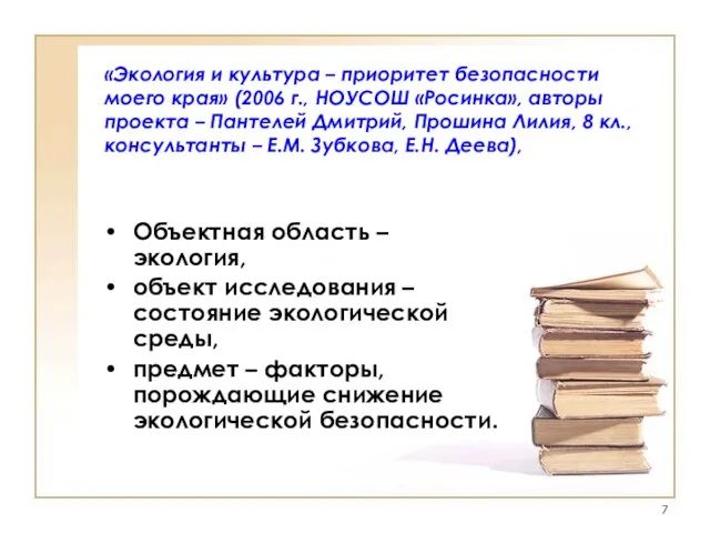 «Экология и культура – приоритет безопасности моего края» (2006 г., НОУСОШ «Росинка»,