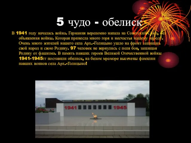 5 чудо - обелиск В 1941 году началась война. Германия вероломно напала