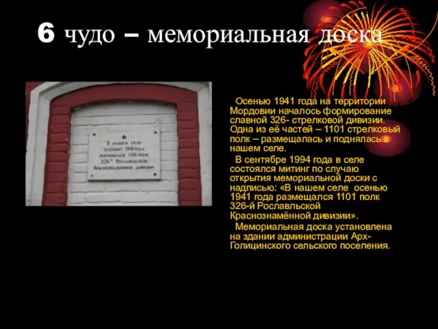 6 чудо – мемориальная доска Осенью 1941 года на территории Мордовии началось