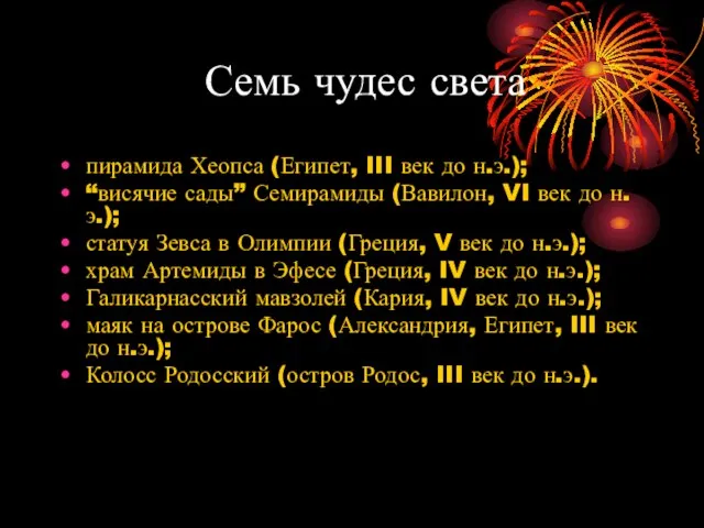 Семь чудес света пирамида Хеопса (Египет, III век до н.э.); “висячие сады”