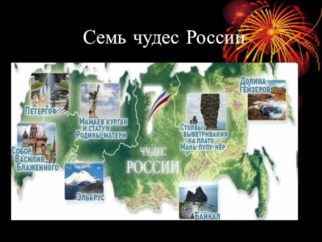 Семь чудес России