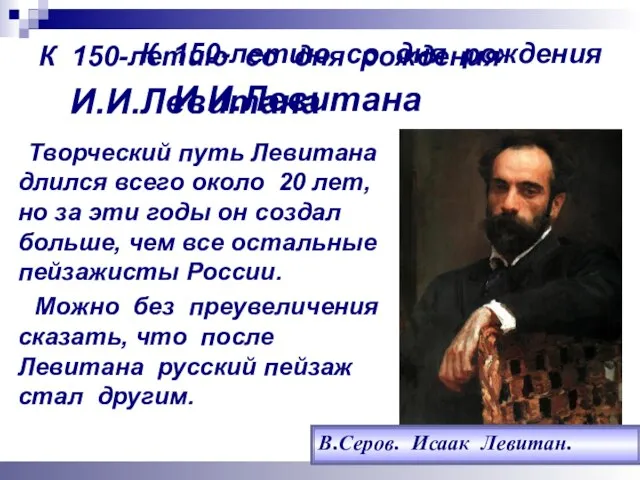 К 150-летию со дня рождения И.И.Левитана Творческий путь Левитана длился всего около