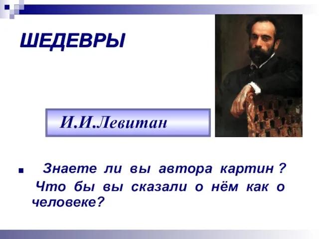 ШЕДЕВРЫ Знаете ли вы автора картин ? Что бы вы сказали о