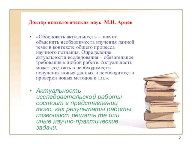 Доктор психологических наук М.Н. Арцев «Обосновать актуальность – значит объяснить необходимость изучения