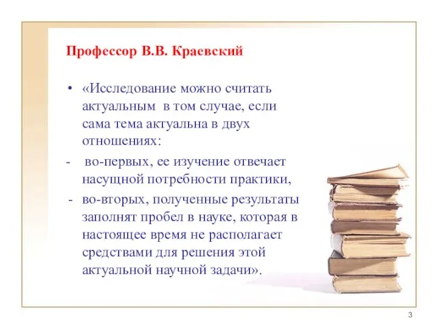 Профессор В.В. Краевский «Исследование можно считать актуальным в том случае, если сама