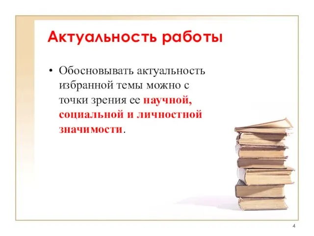 Актуальность работы Обосновывать актуальность избранной темы можно с точки зрения ее научной, социальной и личностной значимости.