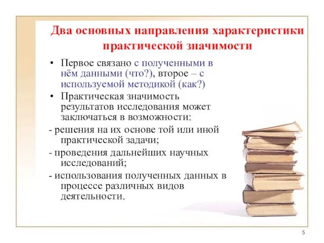 Два основных направления характеристики практической значимости Первое связано с полученными в нём