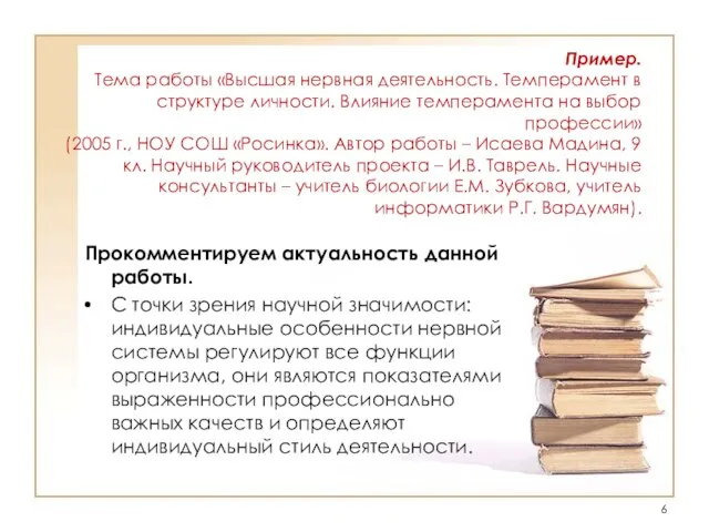 Пример. Тема работы «Высшая нервная деятельность. Темперамент в структуре личности. Влияние темперамента