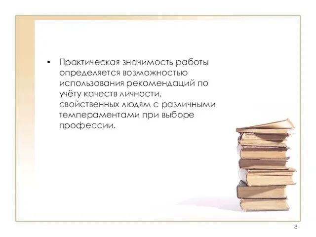 Практическая значимость работы определяется возможностью использования рекомендаций по учёту качеств личности, свойственных