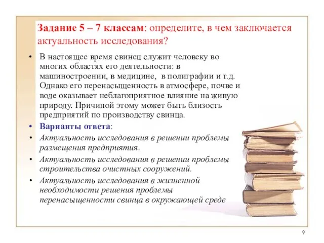 Задание 5 – 7 классам: определите, в чем заключается актуальность исследования? В