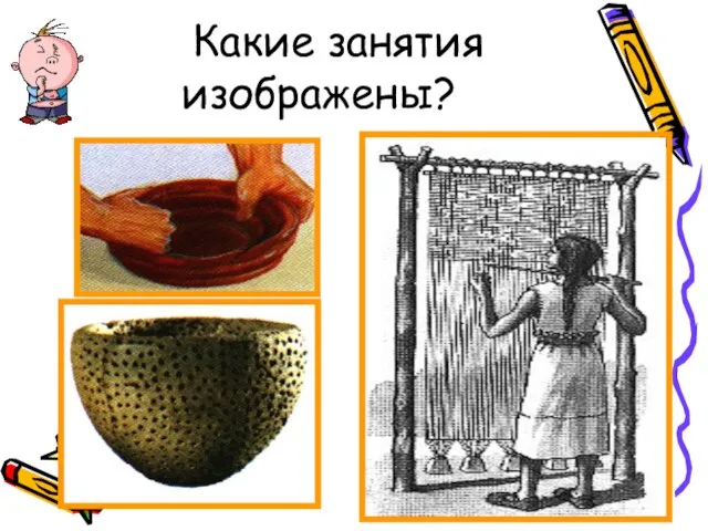 Какие занятия изображены?