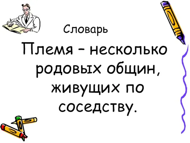 Словарь Племя – несколько родовых общин, живущих по соседству.