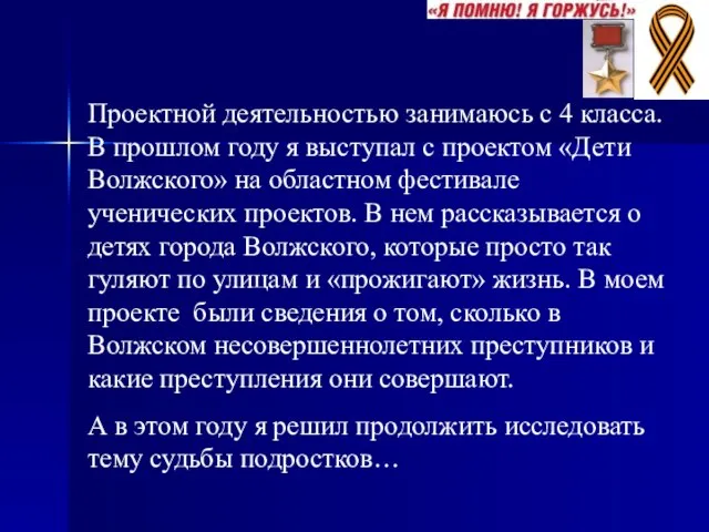 Проектной деятельностью занимаюсь с 4 класса. В прошлом году я выступал с