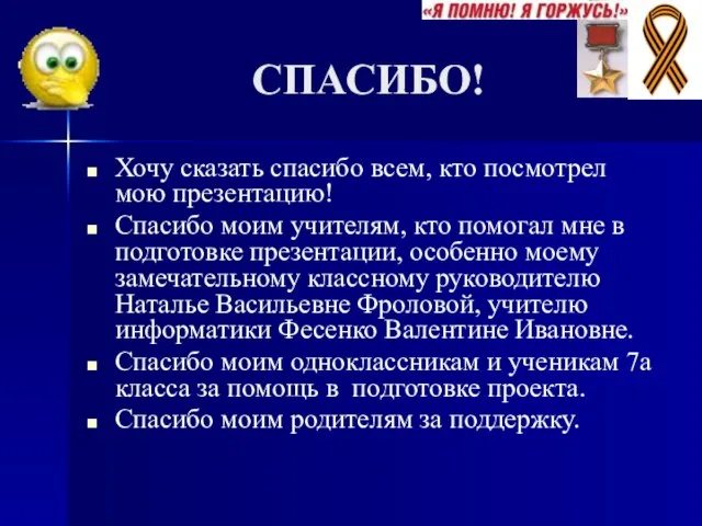 СПАСИБО! Хочу сказать спасибо всем, кто посмотрел мою презентацию! Спасибо моим учителям,