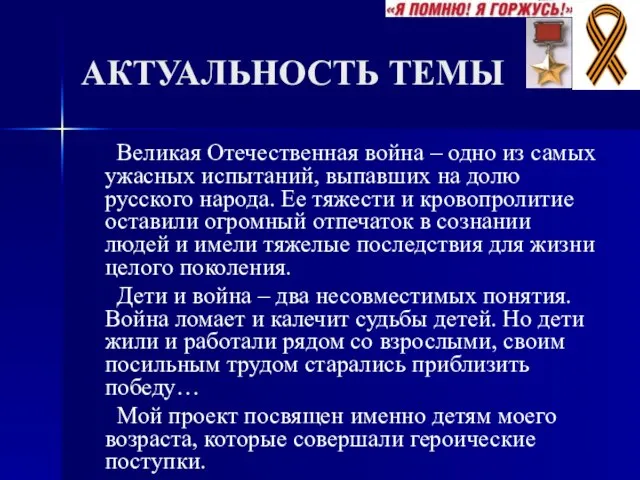 АКТУАЛЬНОСТЬ ТЕМЫ Великая Отечественная война – одно из самых ужасных испытаний, выпавших