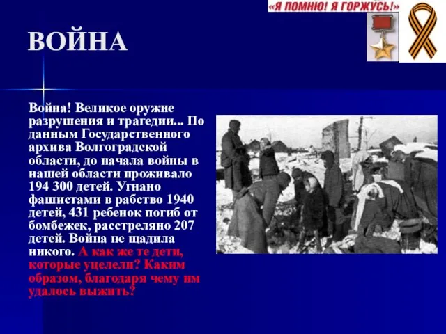 ВОЙНА Война! Великое оружие разрушения и трагедии... По данным Государственного архива Волгоградской