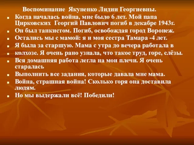 Воспоминание Якуненко Лидии Георгиевны. Когда началась война, мне было 6 лет. Мой