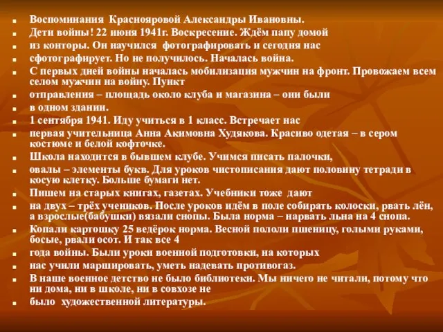 Воспоминания Краснояровой Александры Ивановны. Дети войны! 22 июня 1941г. Воскресение. Ждём папу