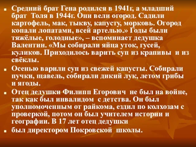 Средний брат Гена родился в 1941г, а младший брат Толя в 1944г.