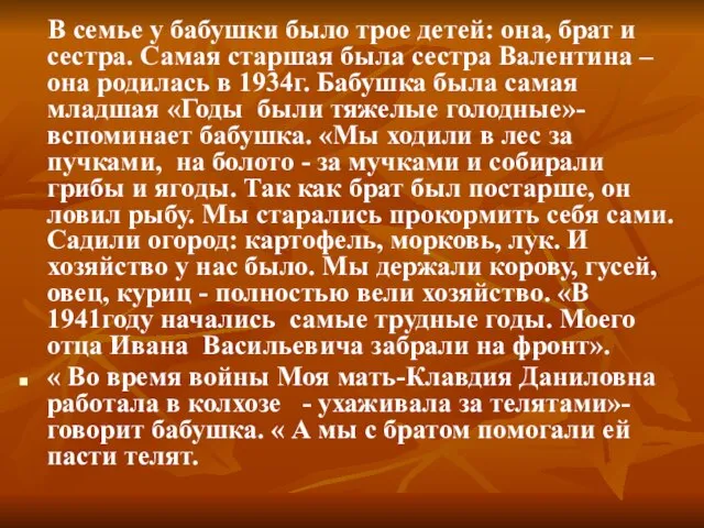 В семье у бабушки было трое детей: она, брат и сестра. Самая